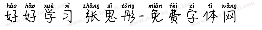 好好学习 张思彤字体转换